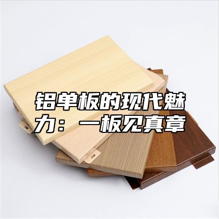 铝单板的现代魅力：一板见真章