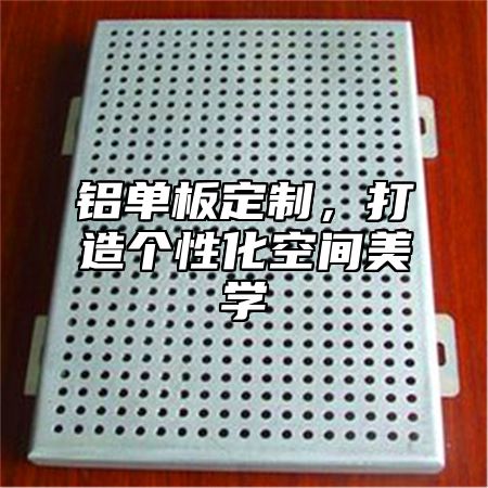 铝单板定制，打造个性化空间美学