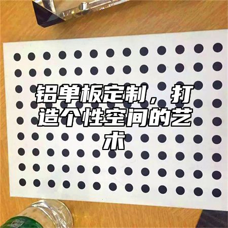 铝单板定制，打造个性空间的艺术