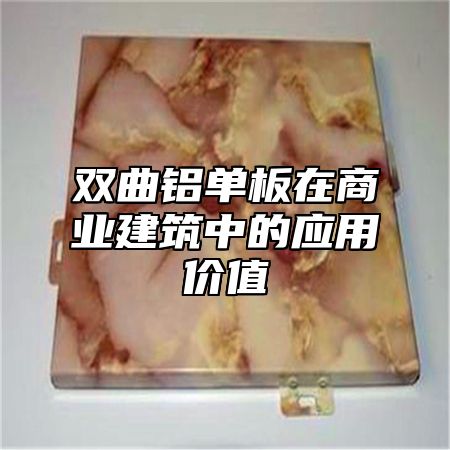 双曲铝单板在商业建筑中的应用价值