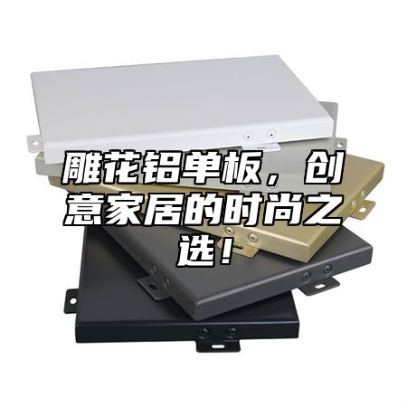 雕花铝单板，创意家居的时尚之选！