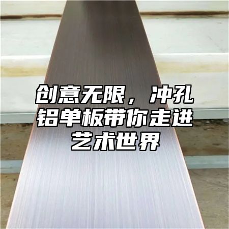 创意无限，冲孔铝单板带你走进艺术世界