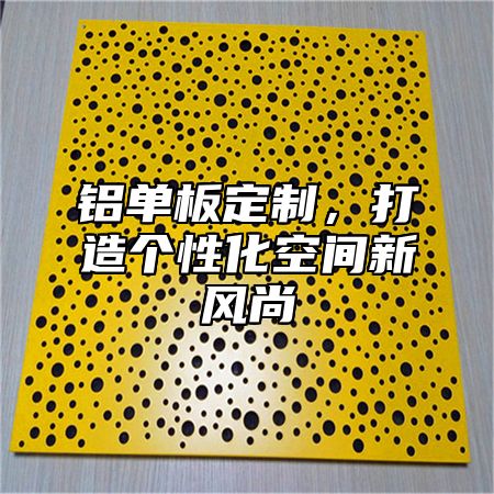 铝单板定制，打造个性化空间新风尚