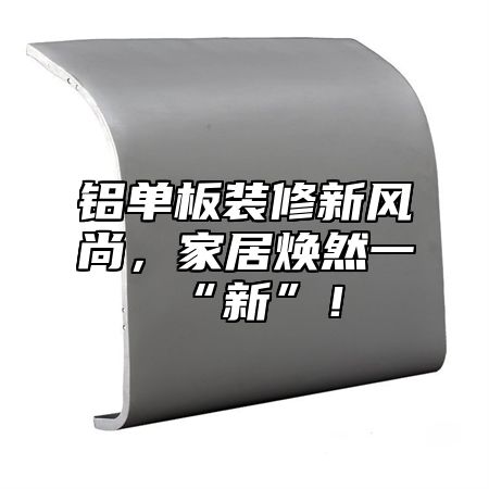 铝单板装修新风尚，家居焕然一“新”！