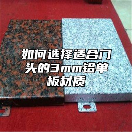 如何选择适合门头的3mm铝单板材质