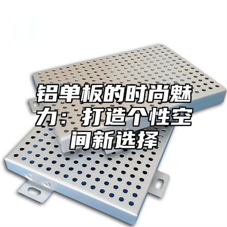 铝单板的时尚魅力：打造个性空间新选择