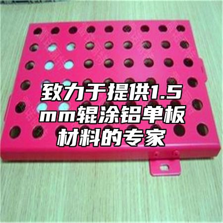 致力于提供1.5mm辊涂铝单板材料的专家