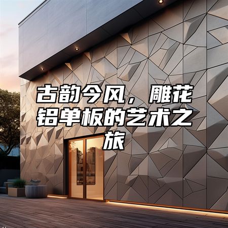 古韵今风，雕花铝单板的艺术之旅
