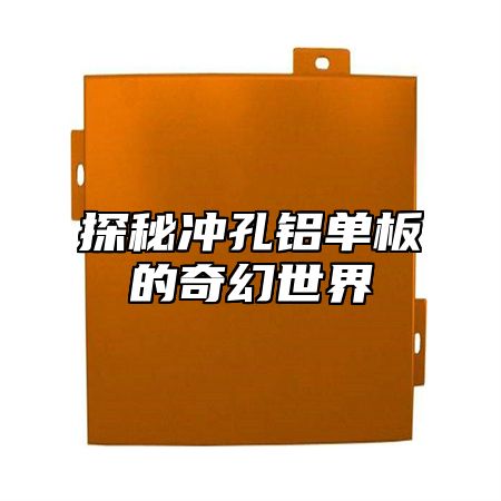 探秘冲孔铝单板的奇幻世界