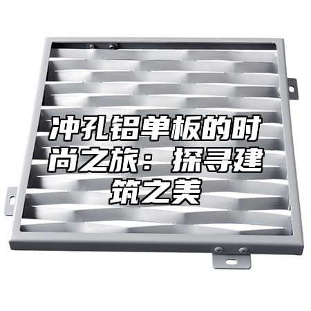 冲孔铝单板的时尚之旅：探寻建筑之美