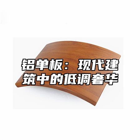 铝单板：现代建筑中的低调奢华