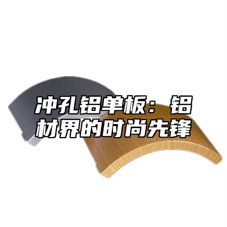 冲孔铝单板：铝材界的时尚先锋