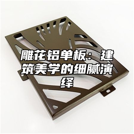 雕花铝单板：建筑美学的细腻演绎