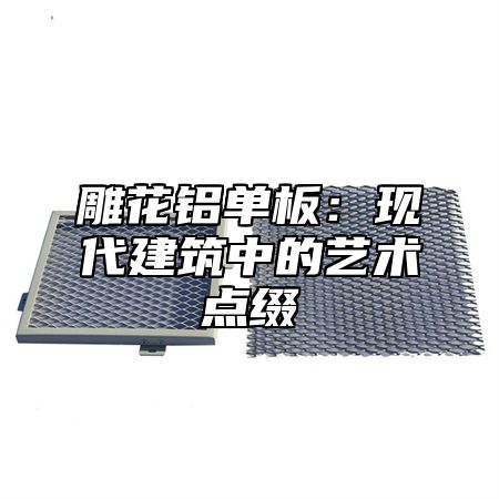 雕花铝单板：现代建筑中的艺术点缀