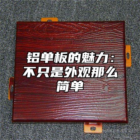 铝单板的魅力：不只是外观那么简单