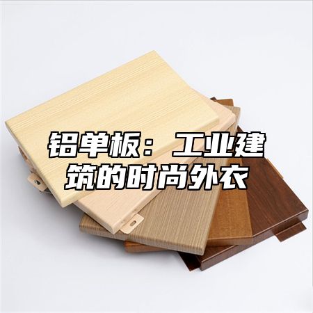 铝单板：工业建筑的时尚外衣