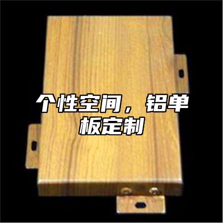 个性空间，铝单板定制