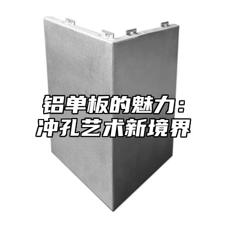 铝单板的魅力：冲孔艺术新境界