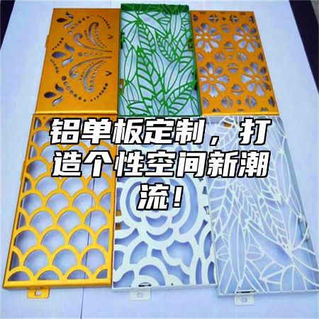 铝单板定制，打造个性空间新潮流！