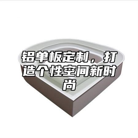 铝单板定制，打造个性空间新时尚