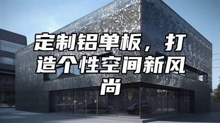 定制铝单板，打造个性空间新风尚