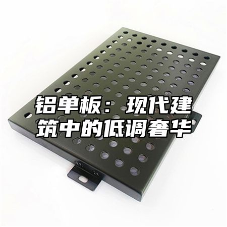 铝单板：现代建筑中的低调奢华