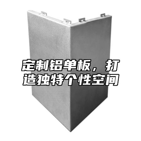 定制铝单板，打造独特个性空间