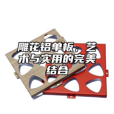 雕花铝单板，艺术与实用的完美结合