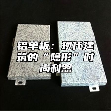 铝单板：现代建筑的“隐形”时尚利器