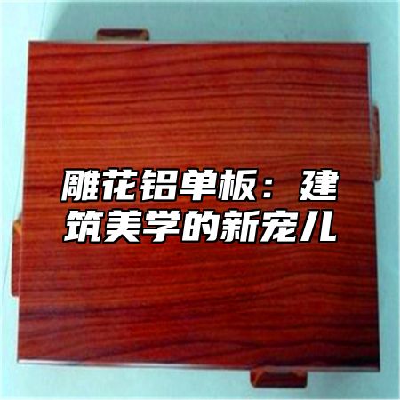 雕花铝单板：建筑美学的新宠儿