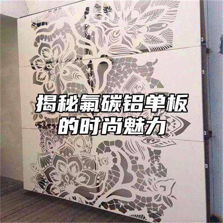 揭秘氟碳铝单板的时尚魅力