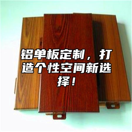 铝单板定制，打造个性空间新选择！