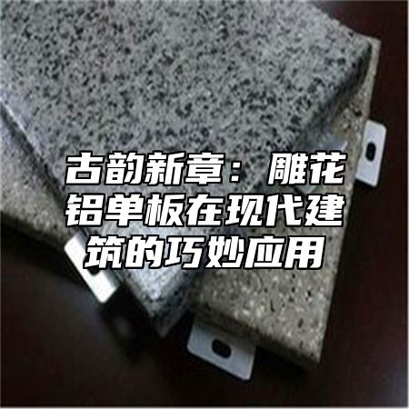 古韵新章：雕花铝单板在现代建筑的巧妙应用