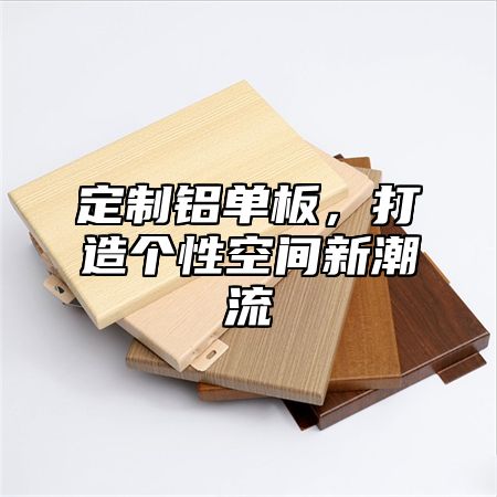 定制铝单板，打造个性空间新潮流