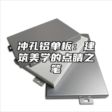 冲孔铝单板：建筑美学的点睛之笔