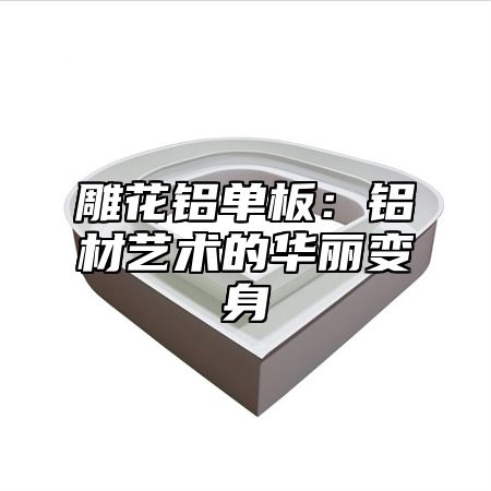 雕花铝单板：铝材艺术的华丽变身