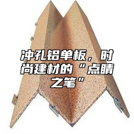 冲孔铝单板，时尚建材的“点睛之笔”