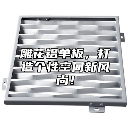 雕花铝单板，打造个性空间新风尚！