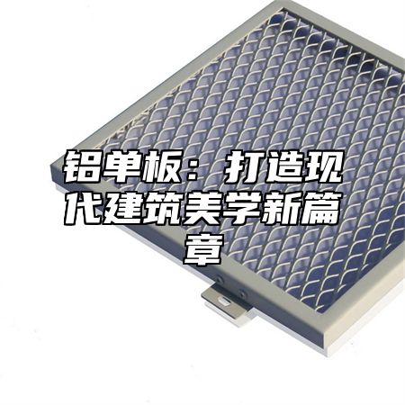 铝单板：打造现代建筑美学新篇章