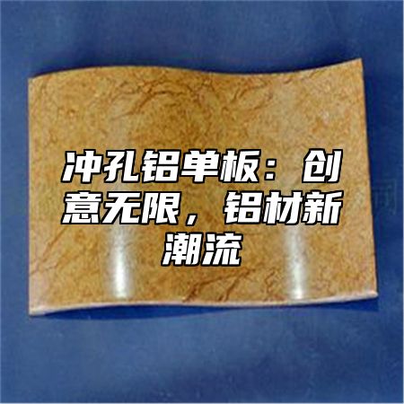 冲孔铝单板：创意无限，铝材新潮流