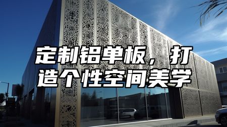 定制铝单板，打造个性空间美学