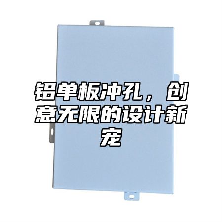 铝单板冲孔，创意无限的设计新宠