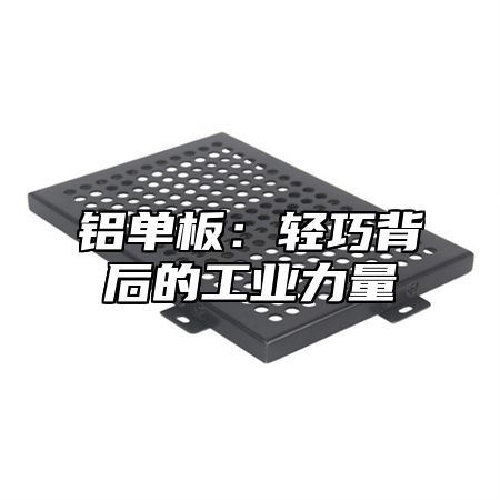 铝单板：轻巧背后的工业力量