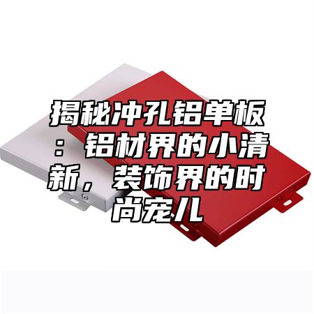 揭秘冲孔铝单板：铝材界的小清新，装饰界的时尚宠儿