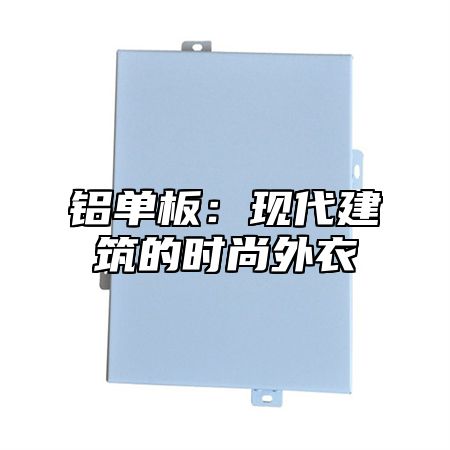 铝单板：现代建筑的时尚外衣