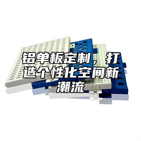 铝单板定制，打造个性化空间新潮流