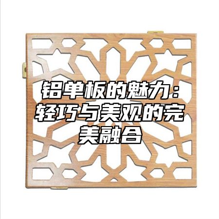 铝单板的魅力：轻巧与美观的完美融合