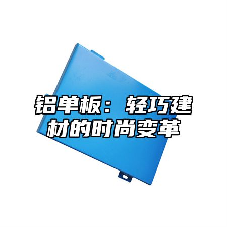 铝单板：轻巧建材的时尚变革