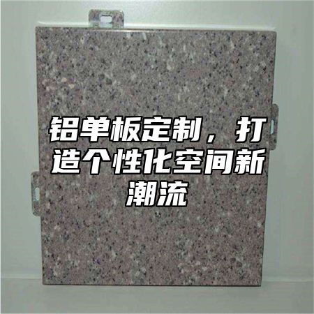 铝单板定制，打造个性化空间新潮流