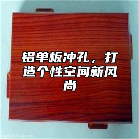 铝单板冲孔，打造个性空间新风尚